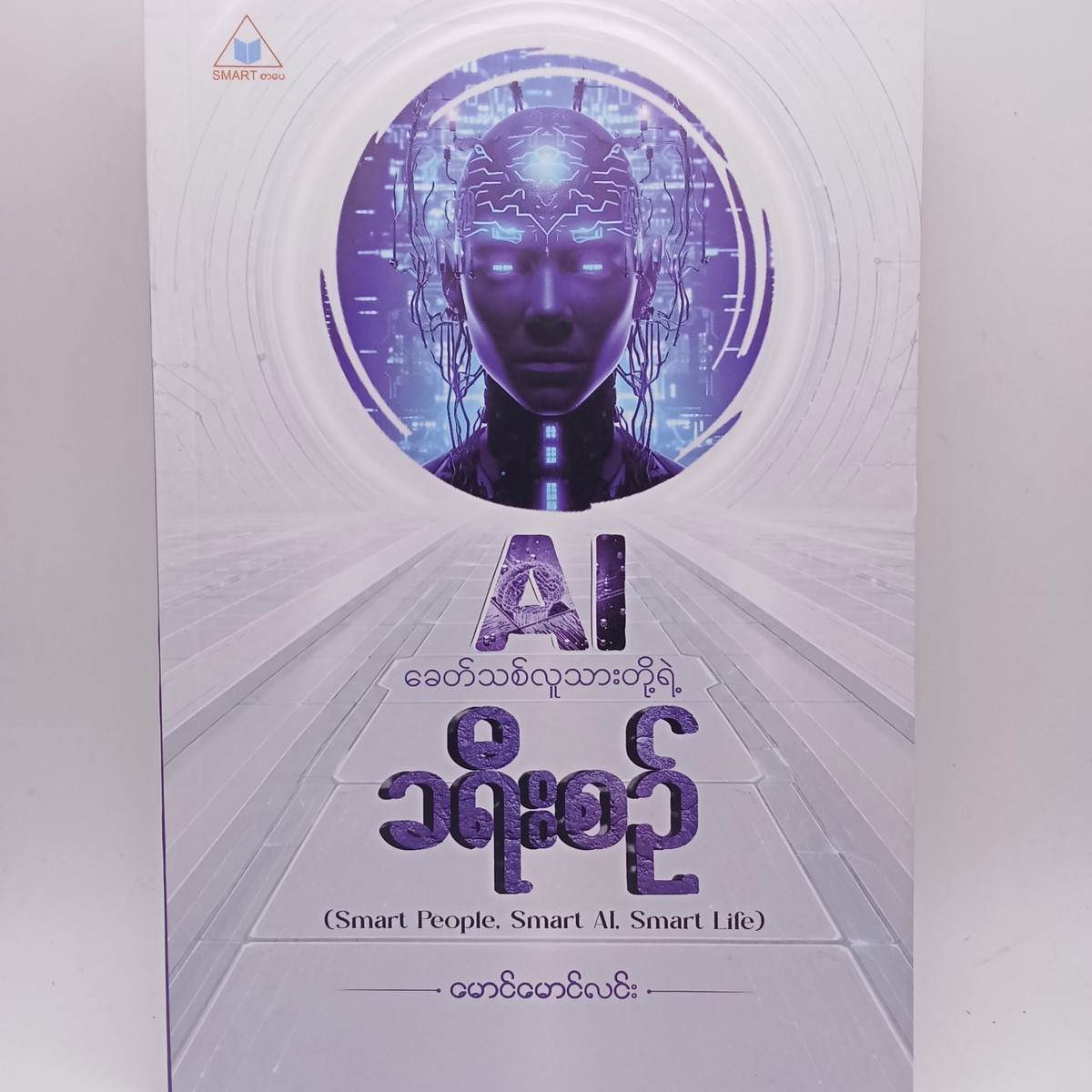 AI ခေတ်သစ်လူသားတို့ရဲ့ခရီးစဉ် (မောင်မောင်လင်း)