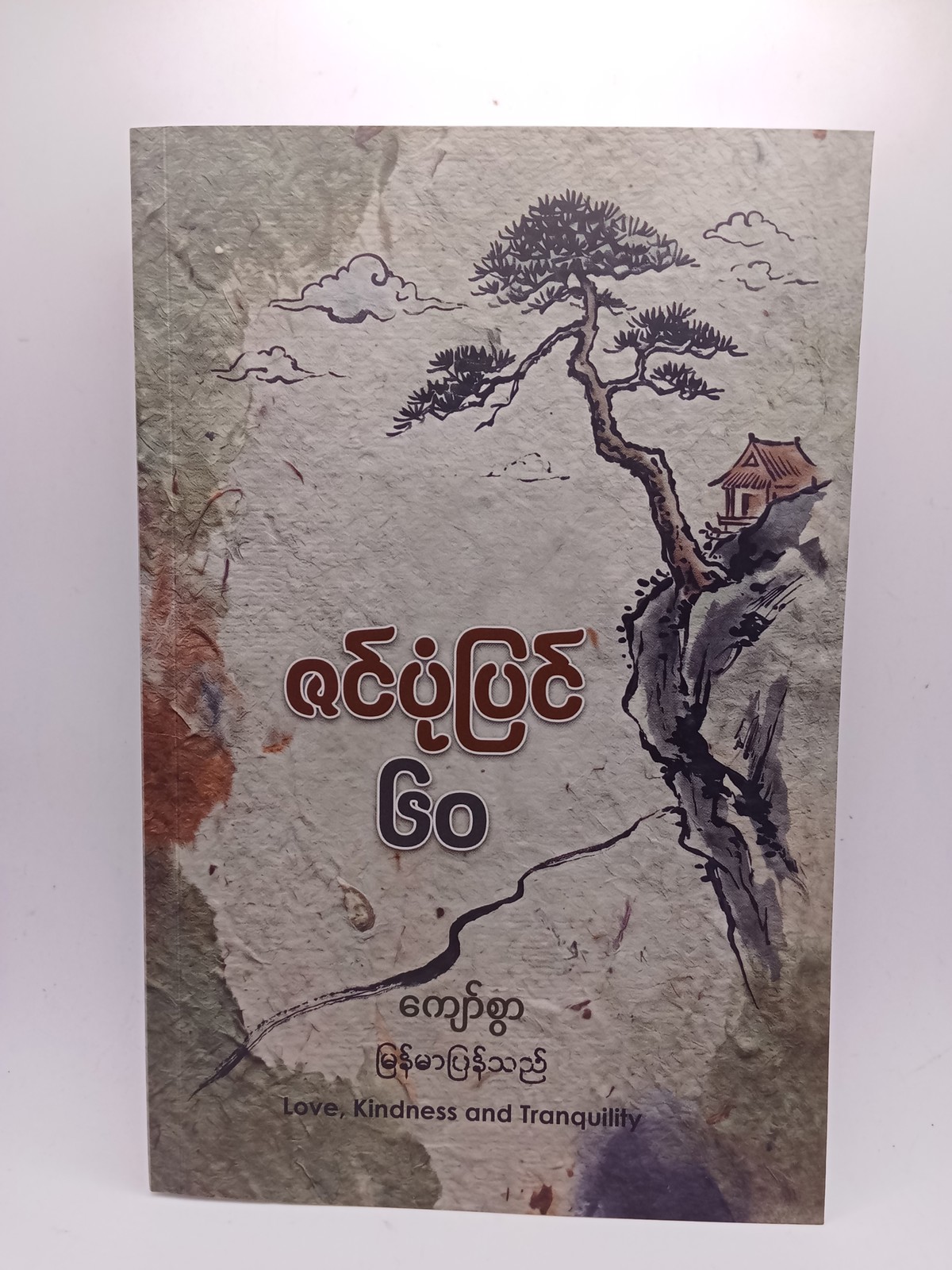 ဇင်ပုံပြင်၆၀(ကျော်စွာ-မြန်မာပြန်)