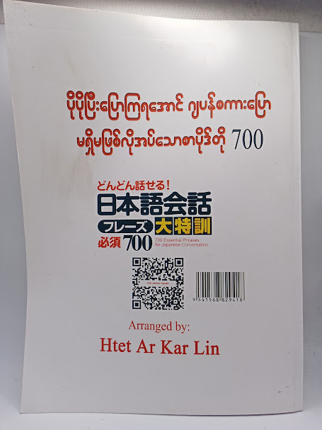 ပိုပိုပြီးပြောရအောင် ဂျပန်စကားပြော မရှိမဖြစ်လိုအပ်သော စာပိုဒ်တို ၇၀၀ (Htet Ar Kar Lin)