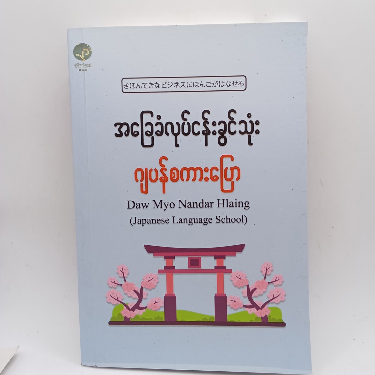 အခြေခံလုပ်ငန်းခွင်သုံး ဂျပန်စကားပြော 