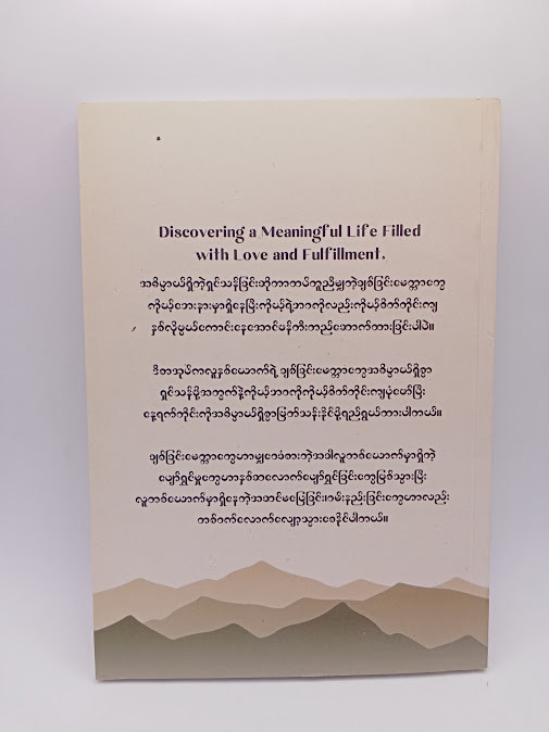 ရှင်သန်ခြင်း၏ အနှစ်သာရ (Min Khant)