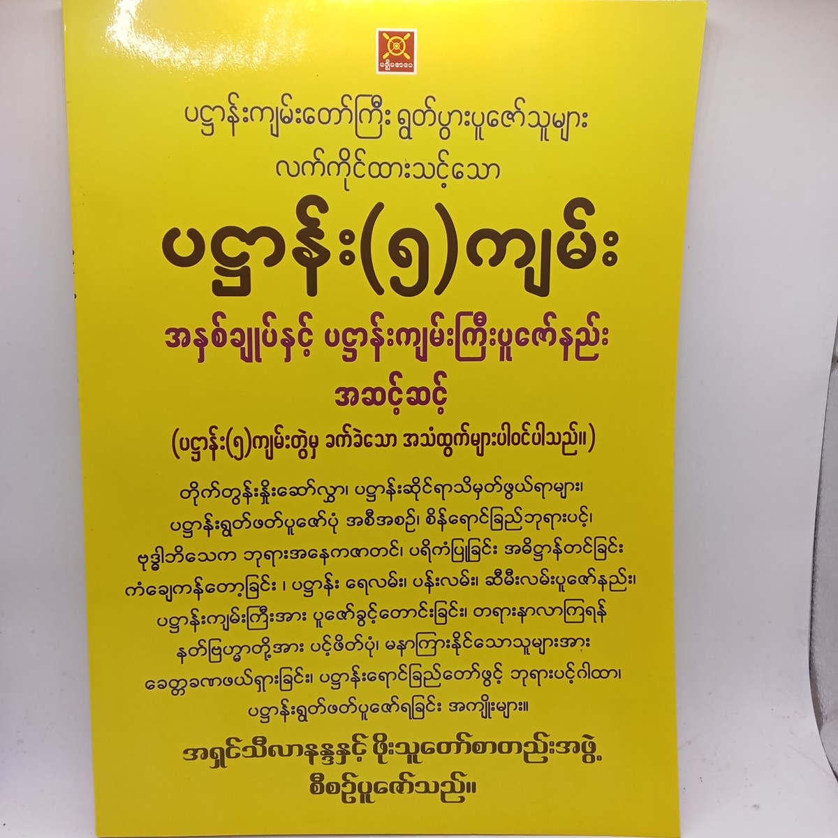 ပဋ္ဌာန်း(၅)ကျမ်း (အရှင်သီလာနန္ဒ)