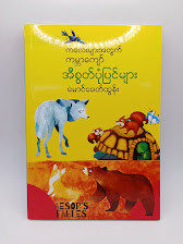 အီစွတ်ပုံပြင်များ (မောင်ခေတ်ထွန်း)