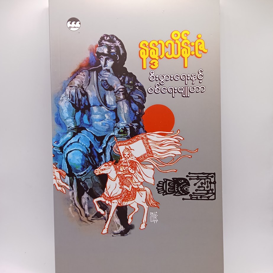 စီးပွားရေးနှင့် စစ်ရေးဗျူဟာ