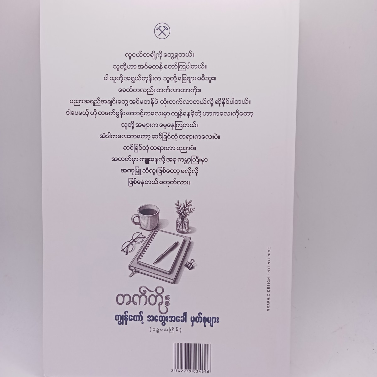 ကျွန်တော့အတွေးအခေါ်မှတ်စုများ(တက်တိုး)