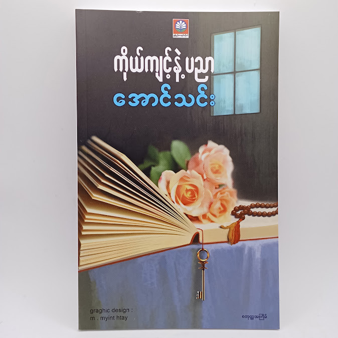 ကိုယ်ကျင့်နဲ့ ပညာ  (အောင်သင်း)