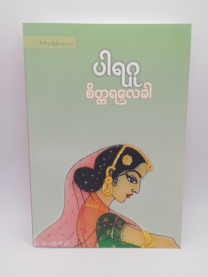 စိတ္တရလေခါ [ပါရဂူ]