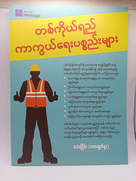 တစ်ကိုယ်ရည်ကာကွယ်ရေးပစ္စည်းများ [အေးငြိမ်း (လေးမျက်နှာ)]