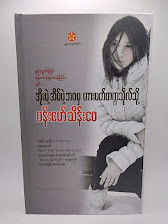 အိုးမဲ့အိမ်မဲ့ဘဝမှ ဟားဗတ်တက္ကသိုလ်သို့(ဗန်းမော်သိန်းဖေ)