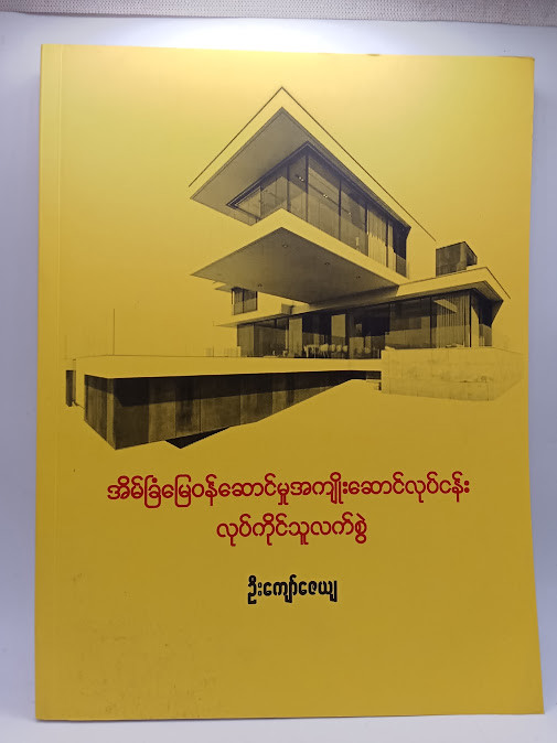 အိမ်ခြံမြေဝန်ဆောင်မှု အကျိုးဆောင်လုပ်ငန်း လုပ်ကိုင်သူလက်စွဲ (ဦးကျော်ဇေယျ)