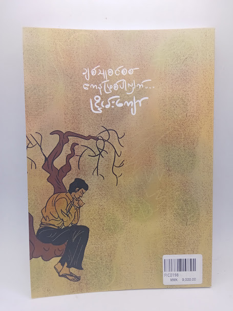 ချစ်သူစင်စစ် ဧကန်ဖြစ်ပါလျက် (ငြိမ်းကျော်)