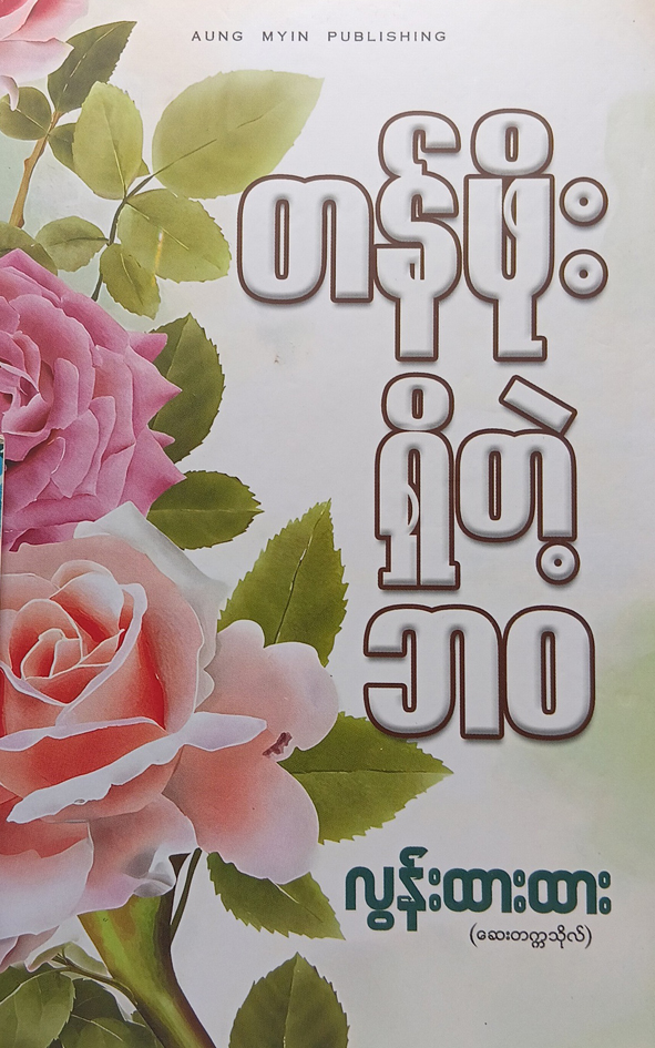 တန်ဖိုးရှိတဲ့ဘဝ [လွန်းထားထား(ဆေးတက္ကသိုလ်)]