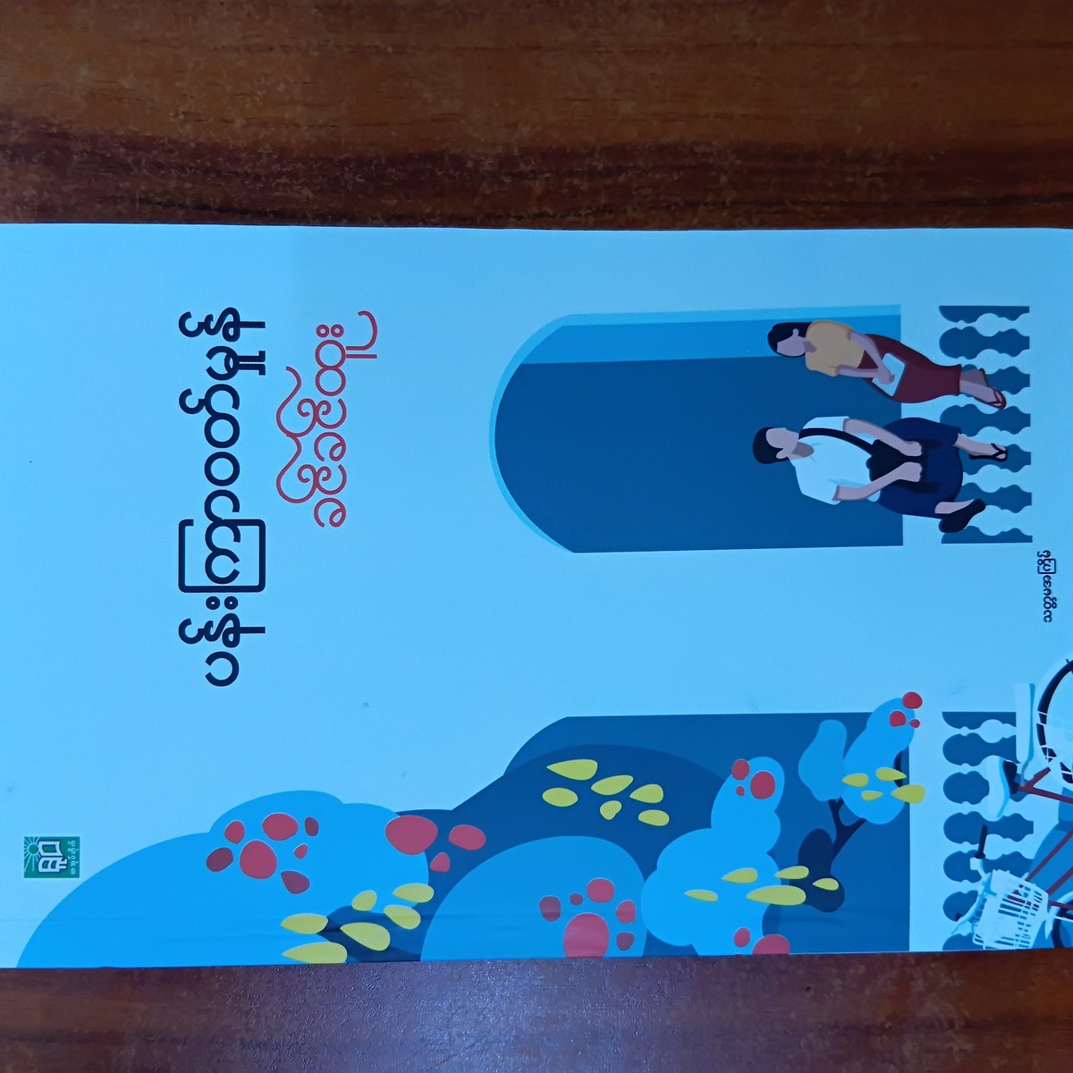 ပန်းကြာဝတ်မှုန်(ခင်ခင်ထူး)