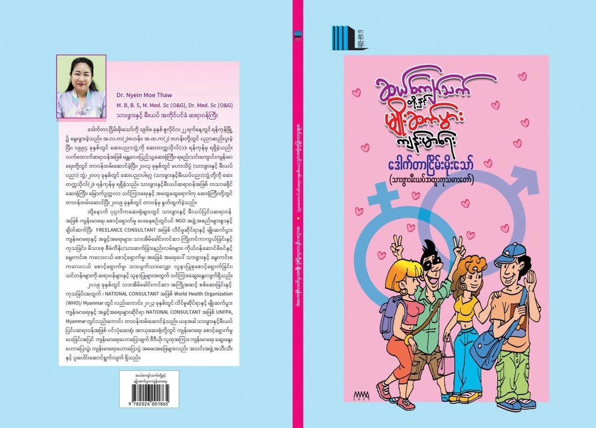 ဆယ်ကျော်သက်တို့နှင့် မျိုးဆက်ပွားကျန်းမာရေး (ဒေါက်တာငြိမ်းမိုးသော်)
