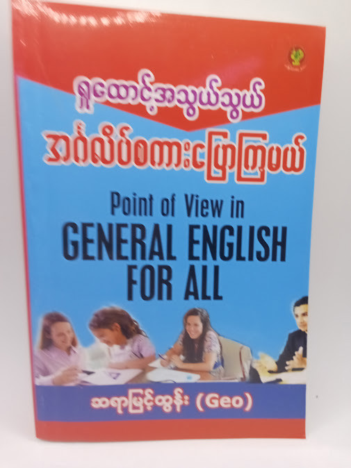 ရှုထောင့်အသွယ်သွယ်အင်္ဂလိပ်စကားပြောကြမယ်(ဆရာမြင့်ထွန်း)