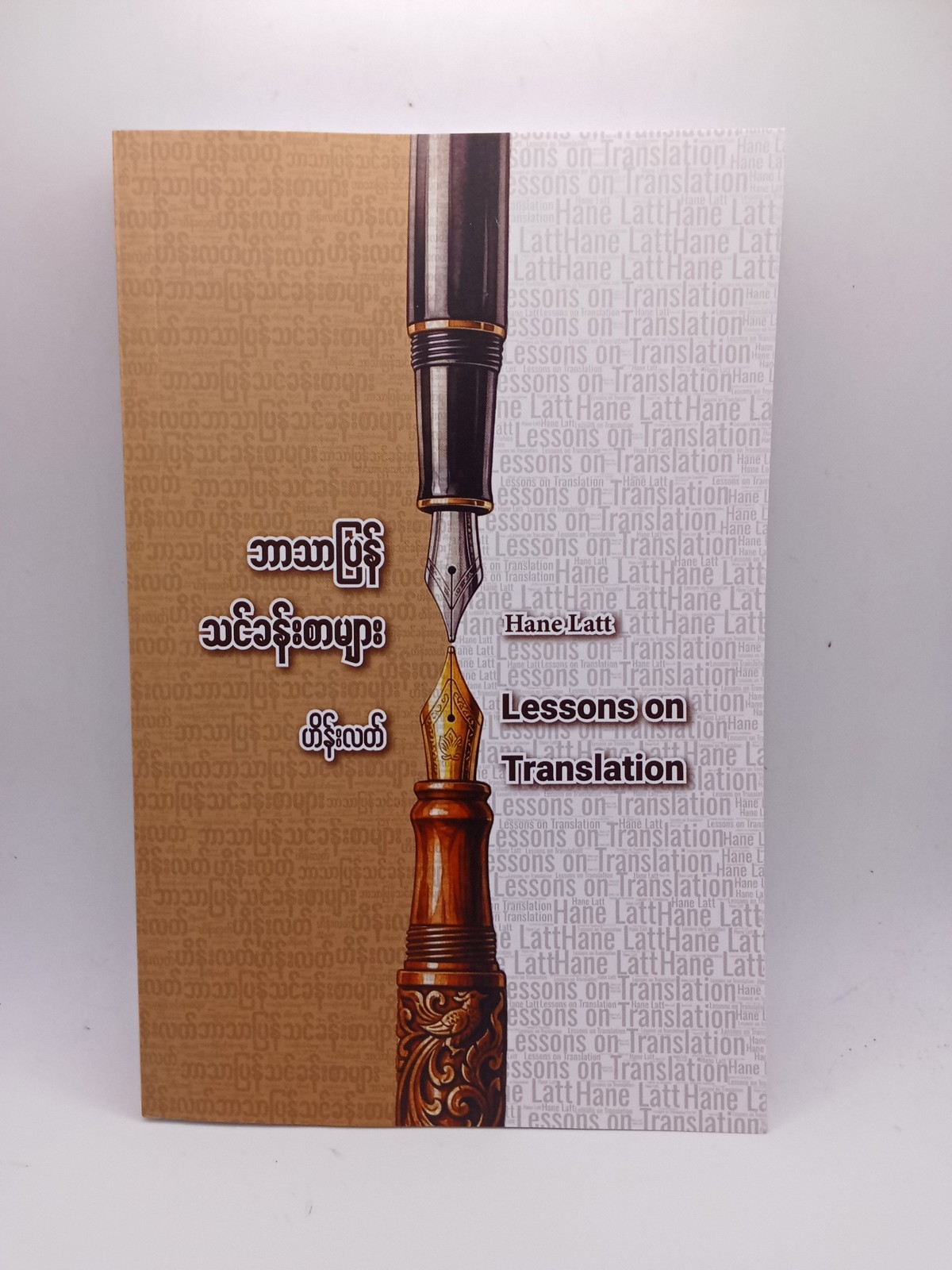 ဘာသာပြန်သင်ခန်းစာများ(ဟိန်းလတ်)