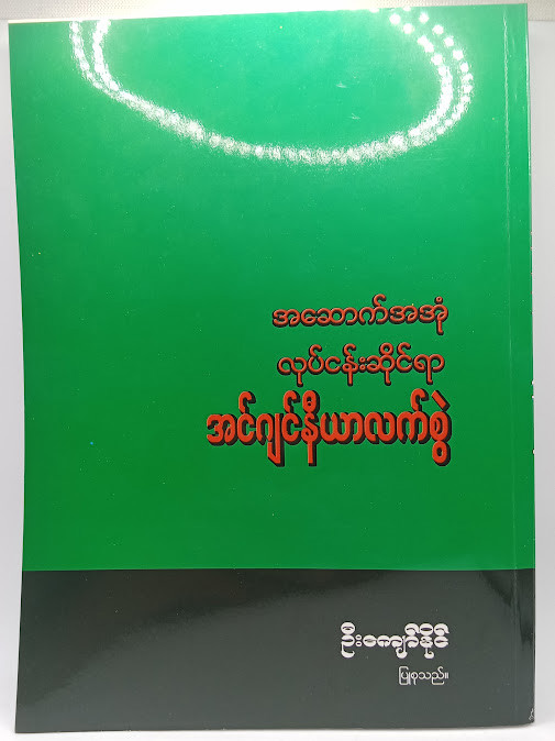 အင်ဂျင်နီယာလက်စွဲ(ဦးကျော်နိုင်)