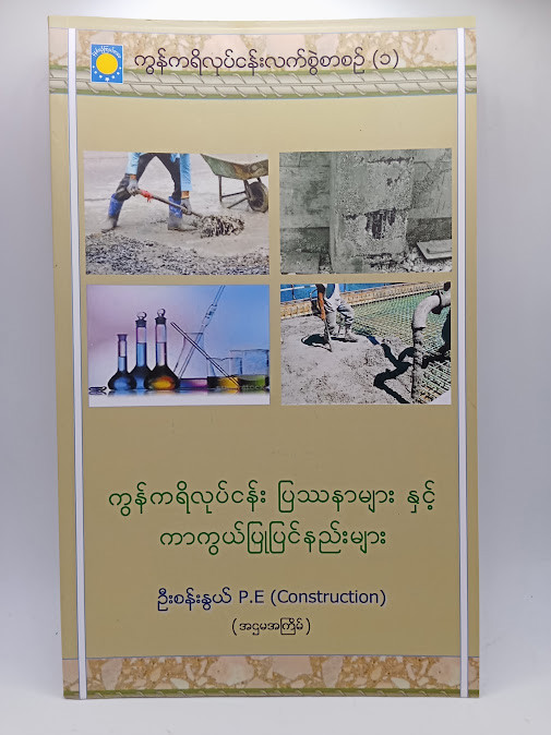 ကွန်ကရစ်လုပ်ငန်း ပြဿနာများနှင့် ကာကွယ်ပြုပြင်နည်းများ (ဦးစန်းနွယ်)