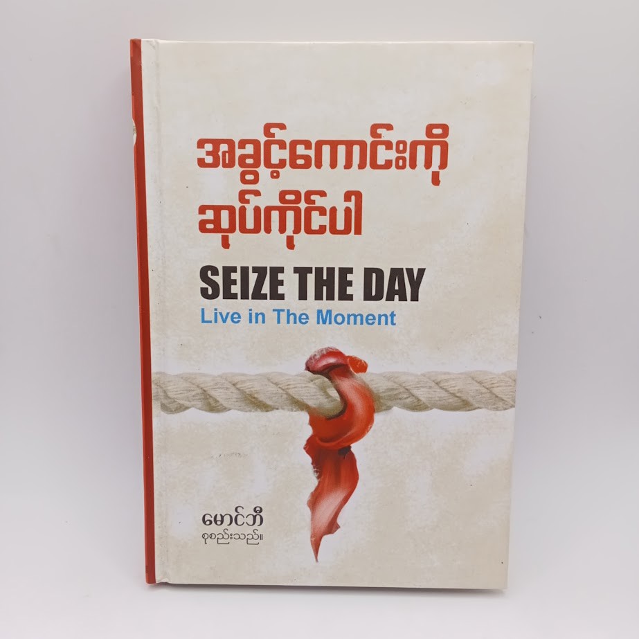 အခွင့်ကောင်းကို ဆုပ်ကိုင်ပါ (မောင်ဘီ)
