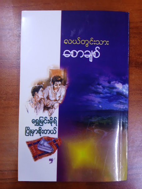 ရွှေမြင့်မိုရ် ပြိုမှာစိုးတယ် (လယ်တွင်းသားစောချစ်)