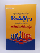 အခြေခံတွက်ချက်နည်းနှင့် လက်တွေ့အသုံးချခြင်းဆိုင်ရာ ဂိမ်းသီအိုရီ-၂ [ဒေါက်တာခင်မောင်ဝင်း-သင်္ချာ]
