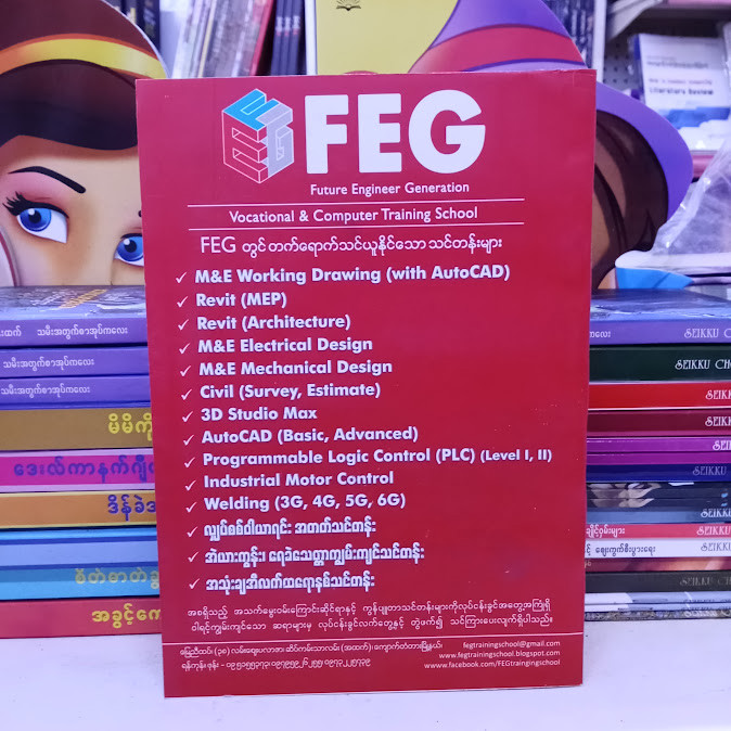 မြို့ပြအင်ဂျင်နီယာအဘိဓာန် [ဆရာစိုင်း(FEG)]