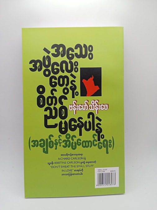 အသေးအဖွဲလေးတွေနဲ့ စိတ်ညစ်မနေပါနဲ့(အချစ်နှင့် အိမ်ထောင်ရေး) - ဗန်းမော်သိန်းဖေ