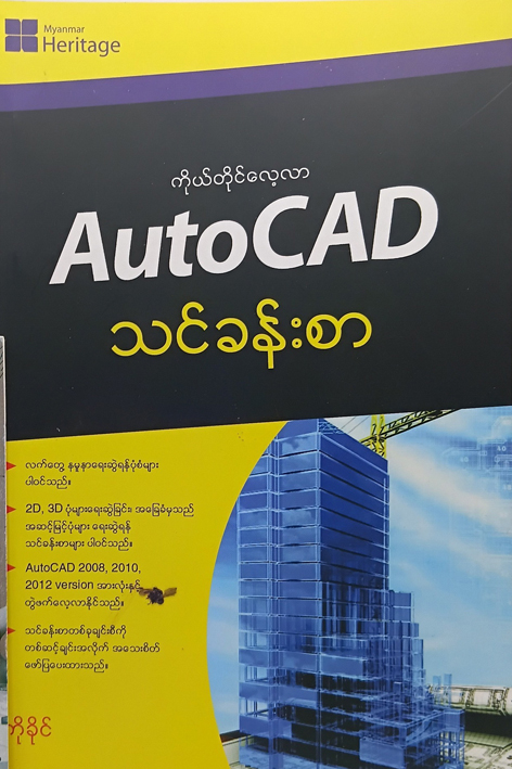 ကိုယ်တိုင်လေ့လာ AutoCAD သင်ခန်းစာ (ကိုခိုင်)