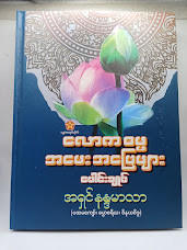 လောကဓမ္မအမေးအဖြေများ (အရှင်နန္ဒာမာလာ)