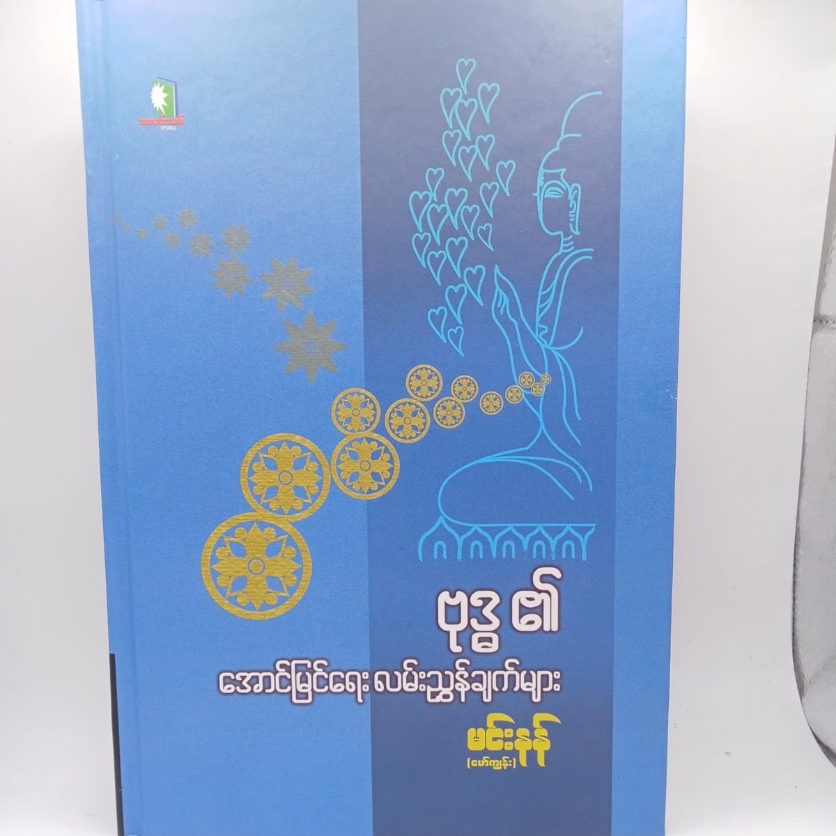 ဗုဒ္ဓ၏အောင်မြင်ရေးလမ်းညွှန်ချက်များ(မင်းနန်-မော်ကျွန်း)