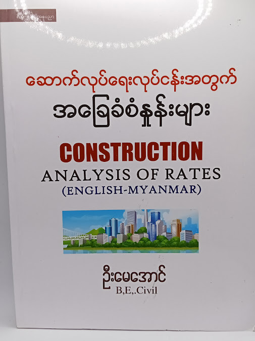 ဆောက်လုပ်ရေးလုပ်ငန်းအတွက်အခြေခံစံနှုန်းများ(ဦးမေအောင်)