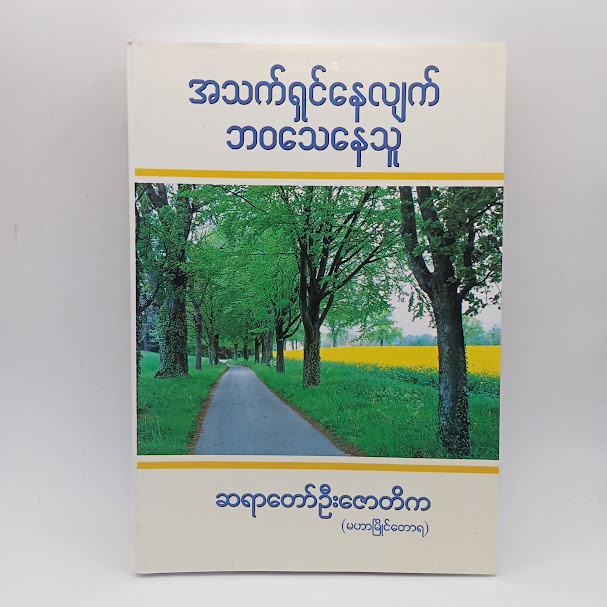အသက်ရှင်လျက် ဘဝသေနေသူ (ဆရာတော်ဦးဇောတိက)