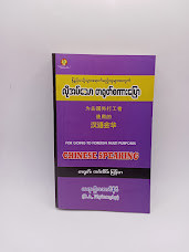 လိုအပ်သော တရုတ်စကားပြော (ဆရာဦးအောင်နိုင်)