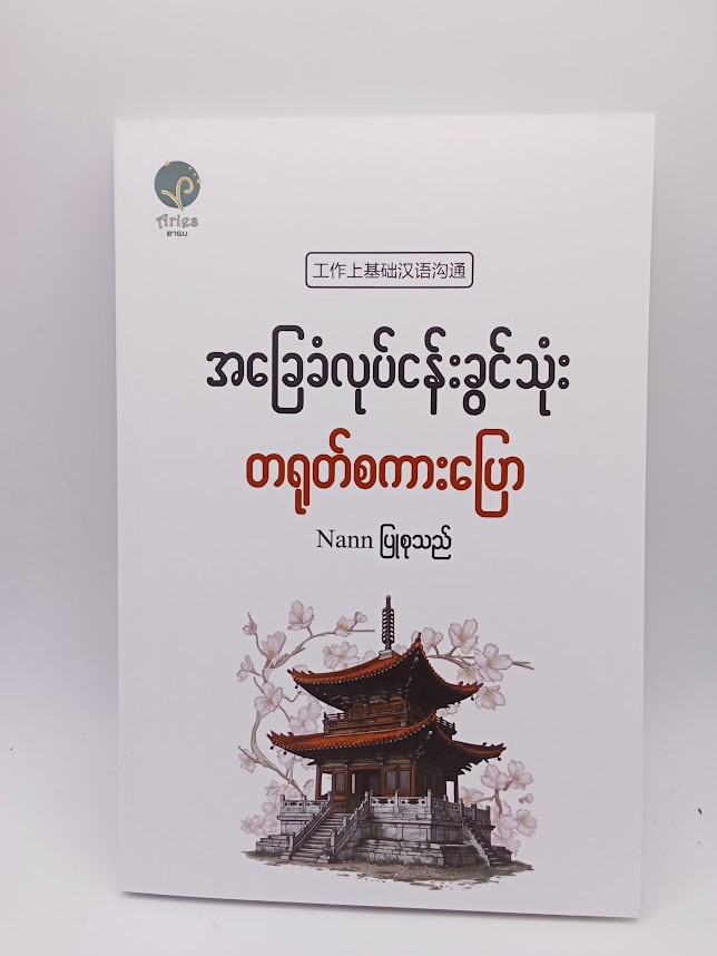 အ‌ခြေခံလုပ်ငန်းခွင်သုံး တရုတ်စကားပြော (Nann)