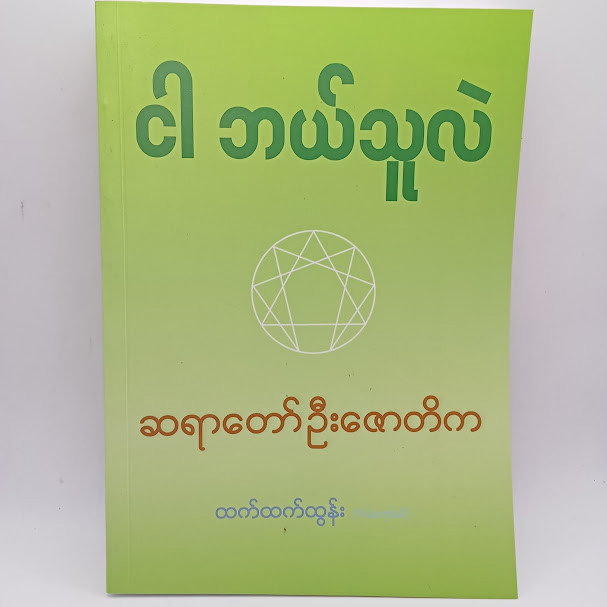 ငါဘယ်သူလဲ(ဆရာတော်ဦးဇောတိက)