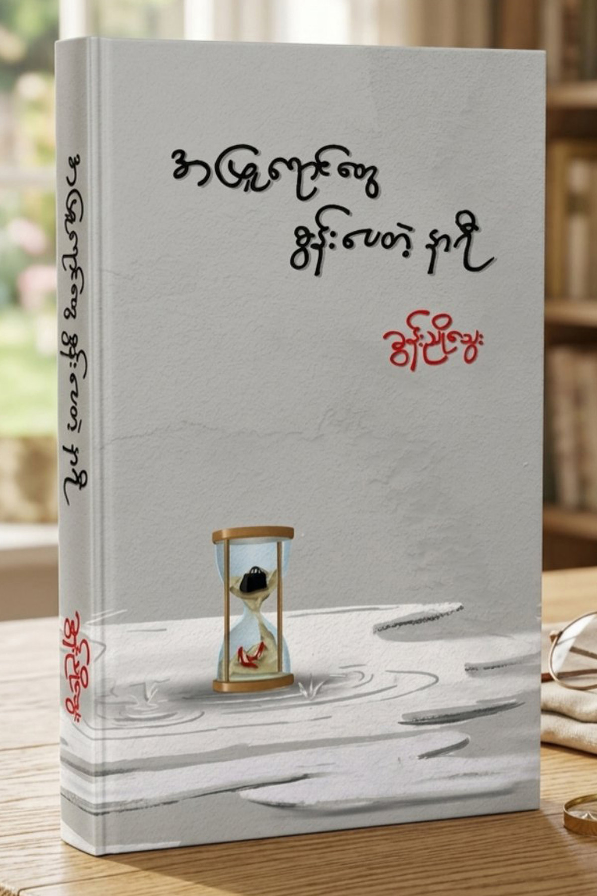 အဖြူရောင်တွေ စွန်းပေတဲ့နာရီ (ခွန်းညိုသွေး)