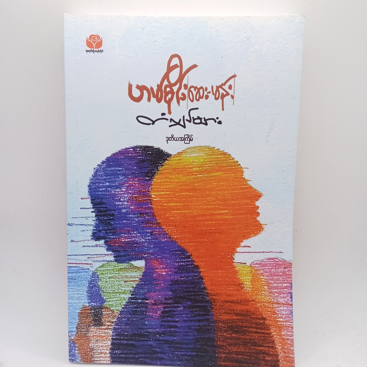 တံလျှပ်များ (ဟမ်စိုင်း)