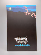 လွမ်းပါလေရစ် သည်သောင်ငွေဦး