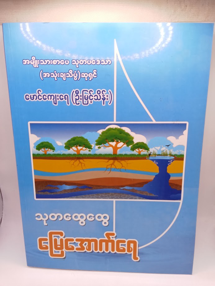 သုတအထွေထွေ မြေအောက်ရေ [ဦးမြင့်သိန်း{မောင်ကျေးရေ}]