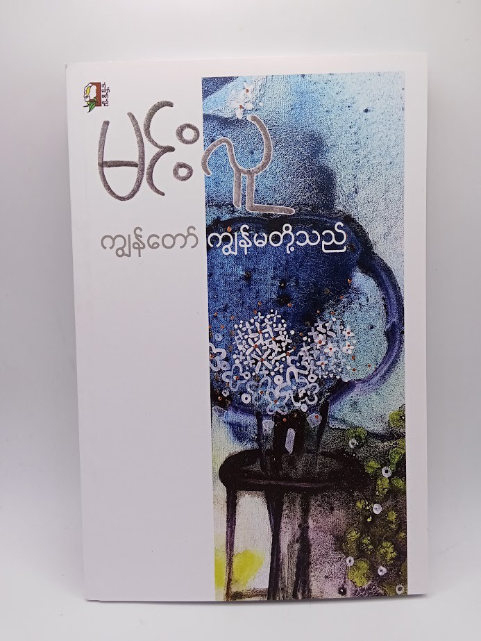 ကျွန်တော် ကျွန်မတို့သည် (မင်းလူ)