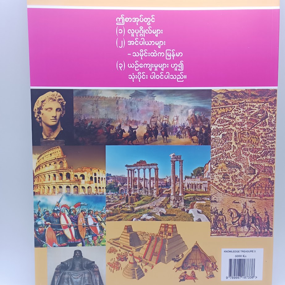 သုတရတနာသိုက် ၅ [ပဥ္ဧဂံစာတည်းအဖွဲ့]