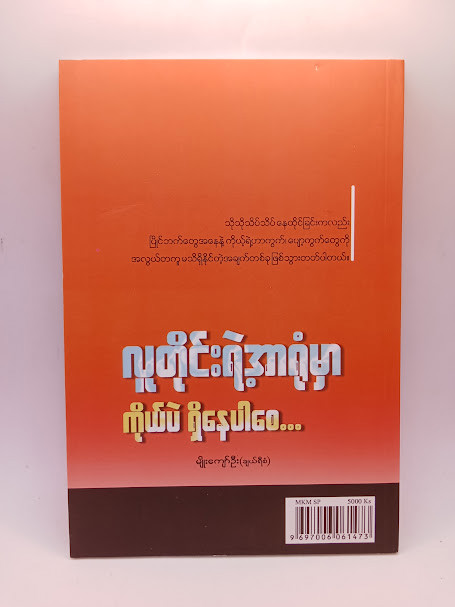 လူတိုင်းရဲ့အာရုံမှာ ကိုယ်ပဲရှိနေပါစေ (မျိုးကျော်ဦး)