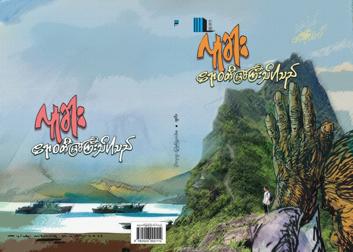 ဧရာဝတီမြစ်ကြီးသိပါသည်  (လူခါး)