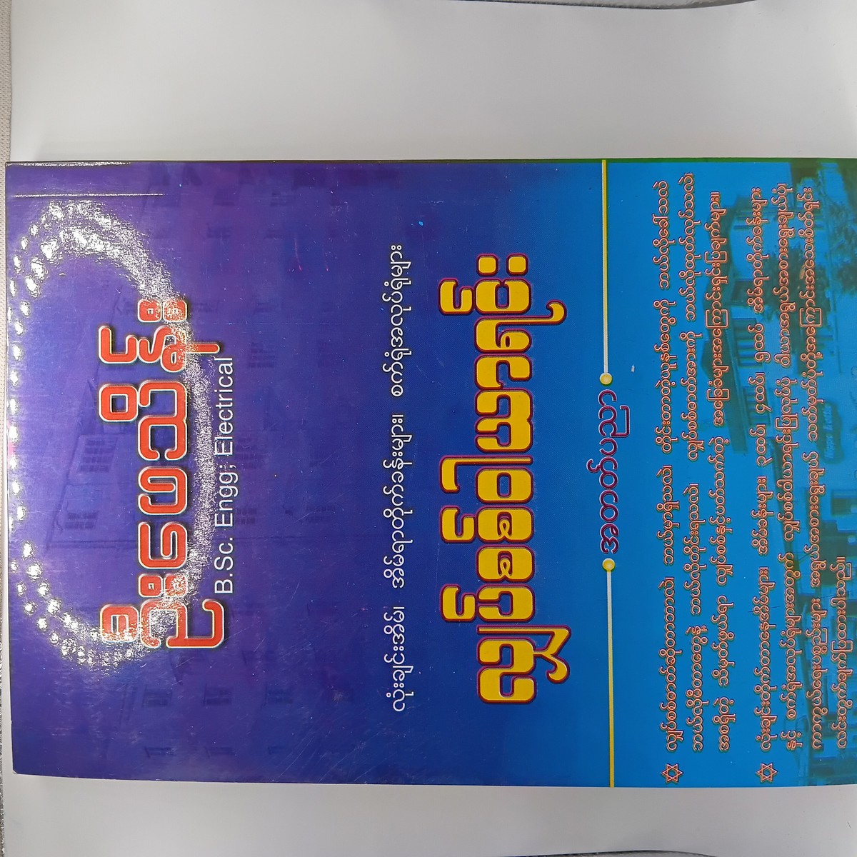လျှပ်စစ်ဝါယာရင်းအတတ်ပညာ (ဦးဖေသိန်း)