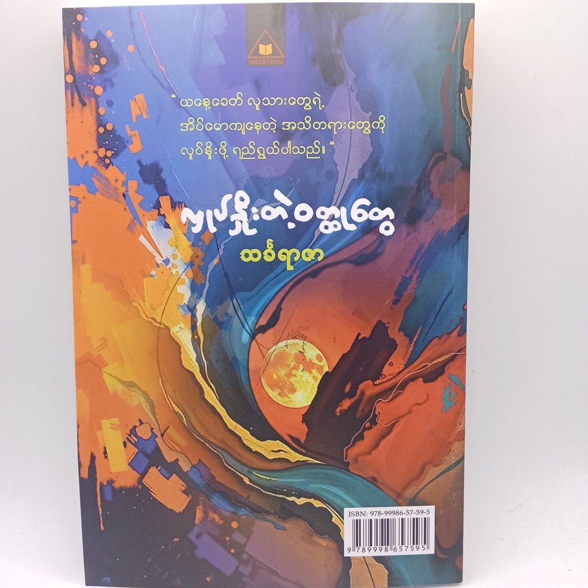 လှုပ်နှိုးတဲ့ ဝတ္ထုတွေ  (သင်္ခရာဇာ)