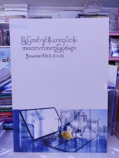 မြို့ပြအင်ဂျင်နီယာလုပ်ငန်း အထောက်အကူပြုပုံစံများ (ဦးမေအောင်)