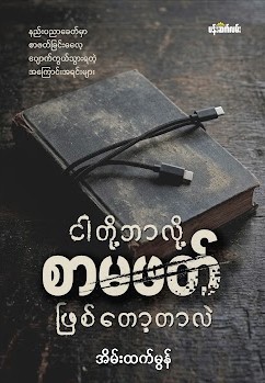 ငါတို့ ဘာလို့စာမဖတ်ဖြစ်တော့တာလဲ