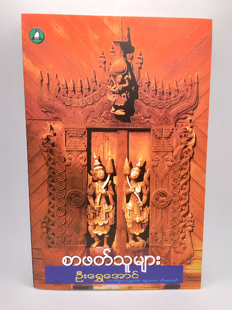 စာဖတ်သူများ (ဦးရွှေအောင်)