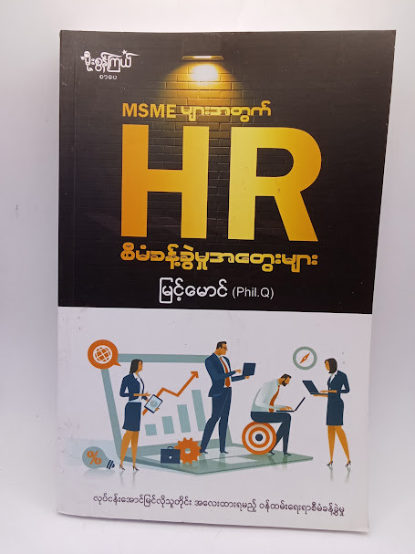 MSME များအတွက် HRစီမံခန့်ခွဲမှုအတွေးများ (မြင့်မောင်)