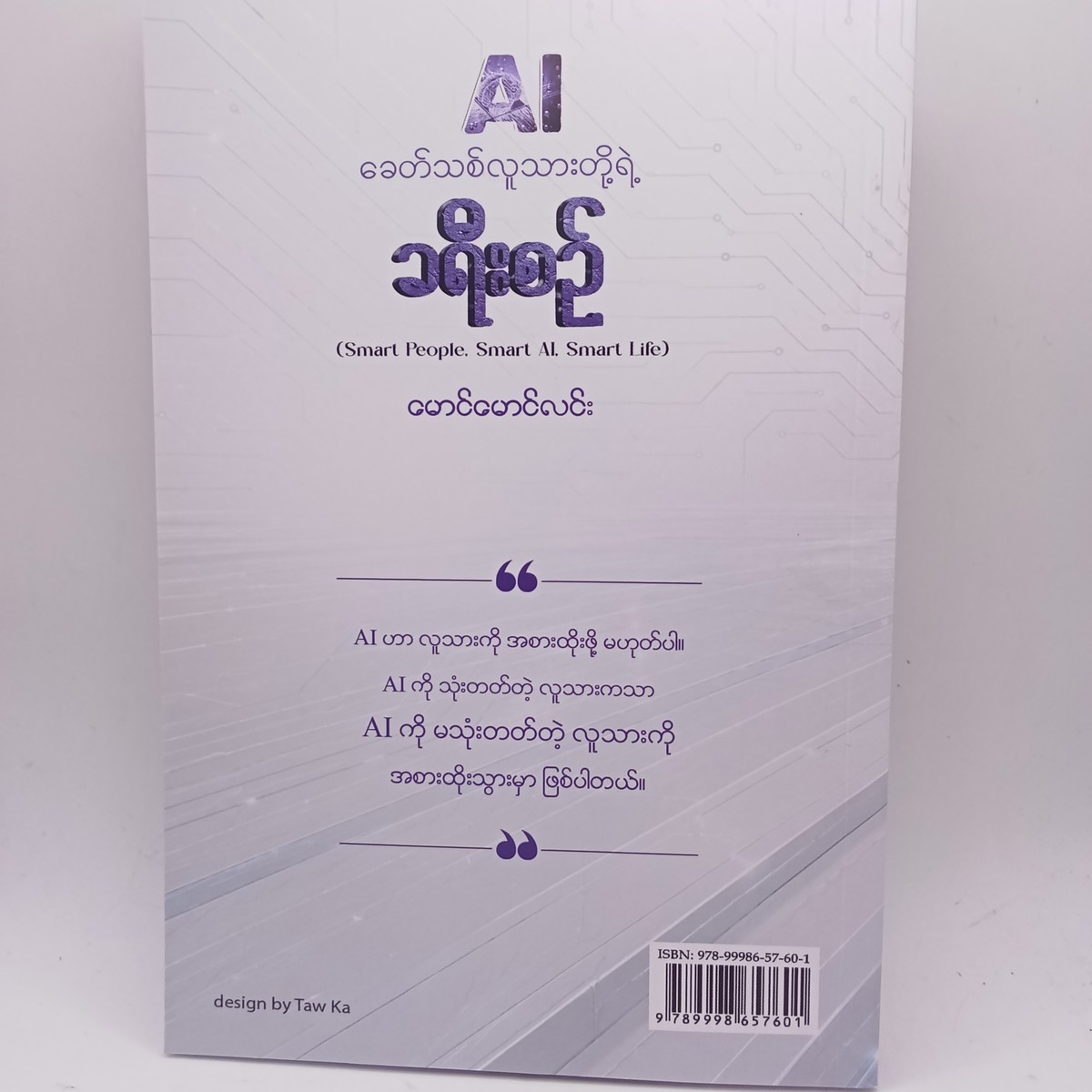 AI ခေတ်သစ်လူသားတို့ရဲ့ခရီးစဉ် (မောင်မောင်လင်း)